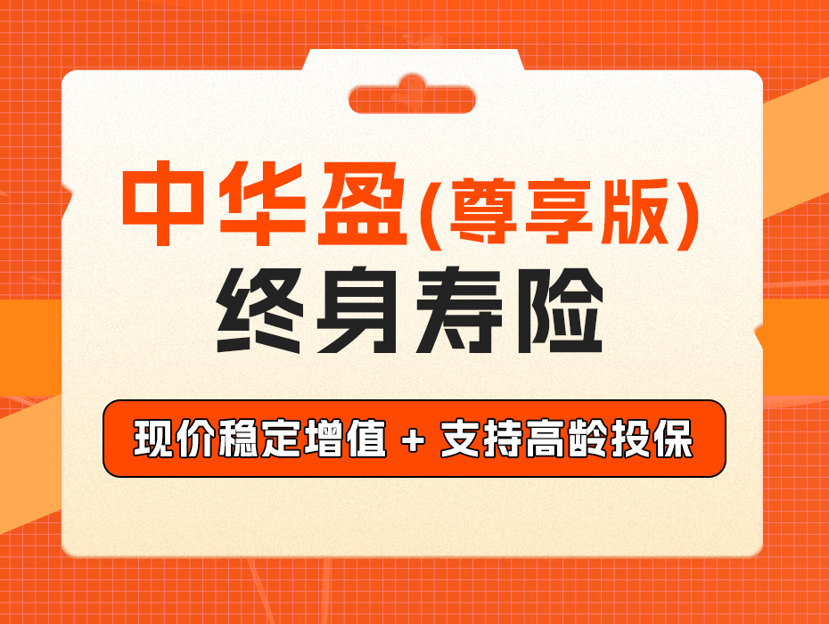 中华盈（尊享版）：稳定增值，传承无忧！